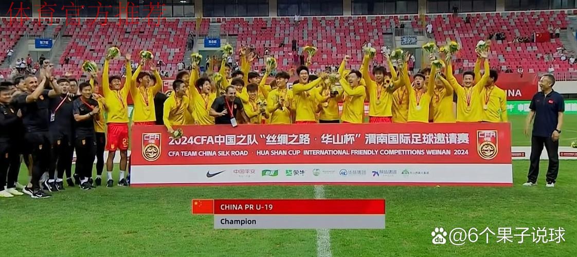 中国U-19国家男子足球队3战2胜1平 获得渭南国际足球邀请赛冠军